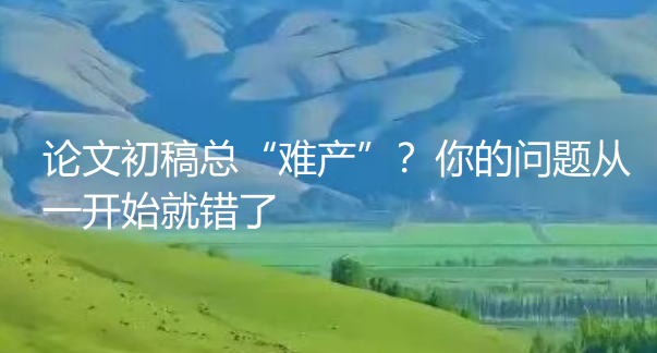 为什么你的论文初稿迟迟无法动笔？完美主义困住了你