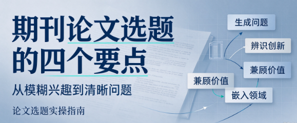 期刊论文选题四个要点 期刊论文选题四个要点