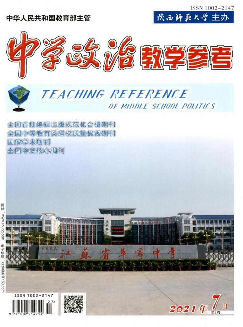 中学政治教学参考杂志