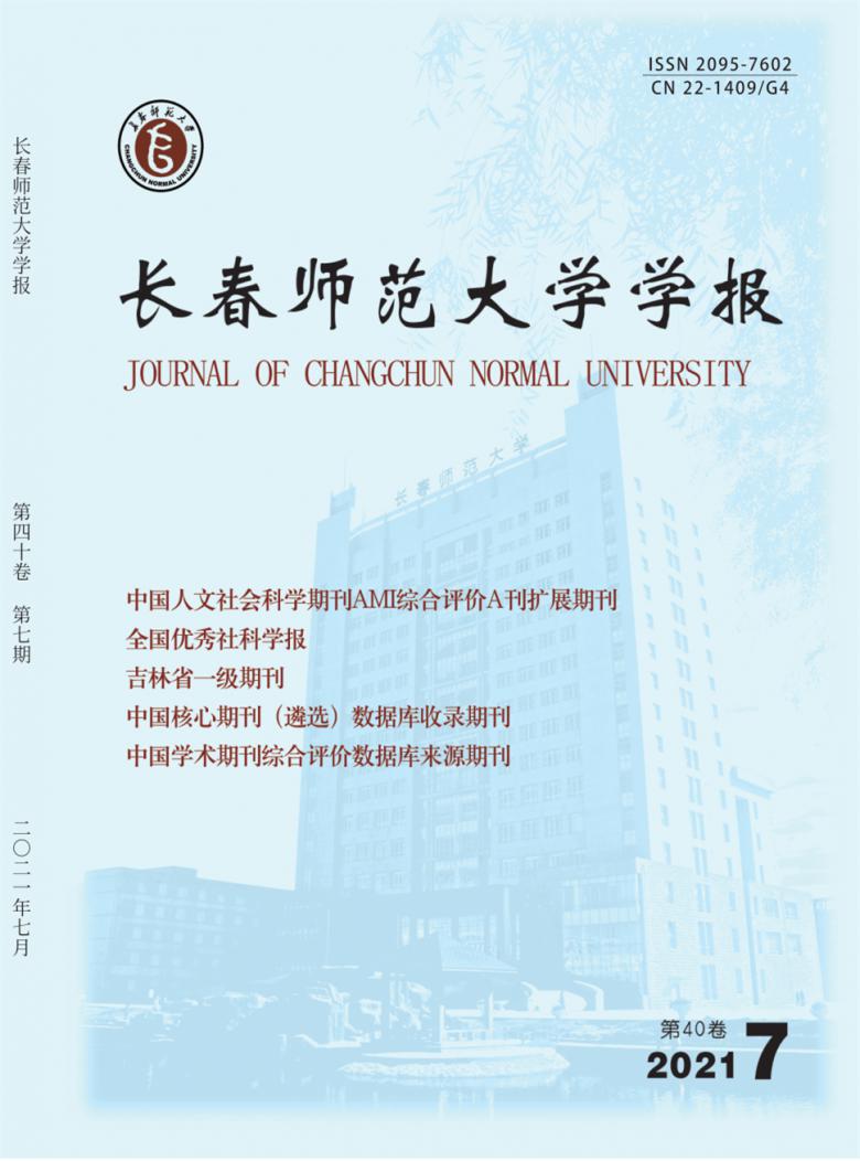 长春师范大学学报杂志