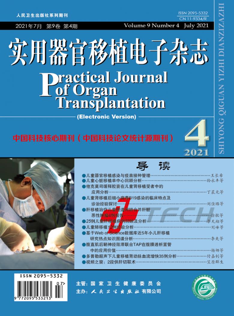 实用器官移植电子杂志