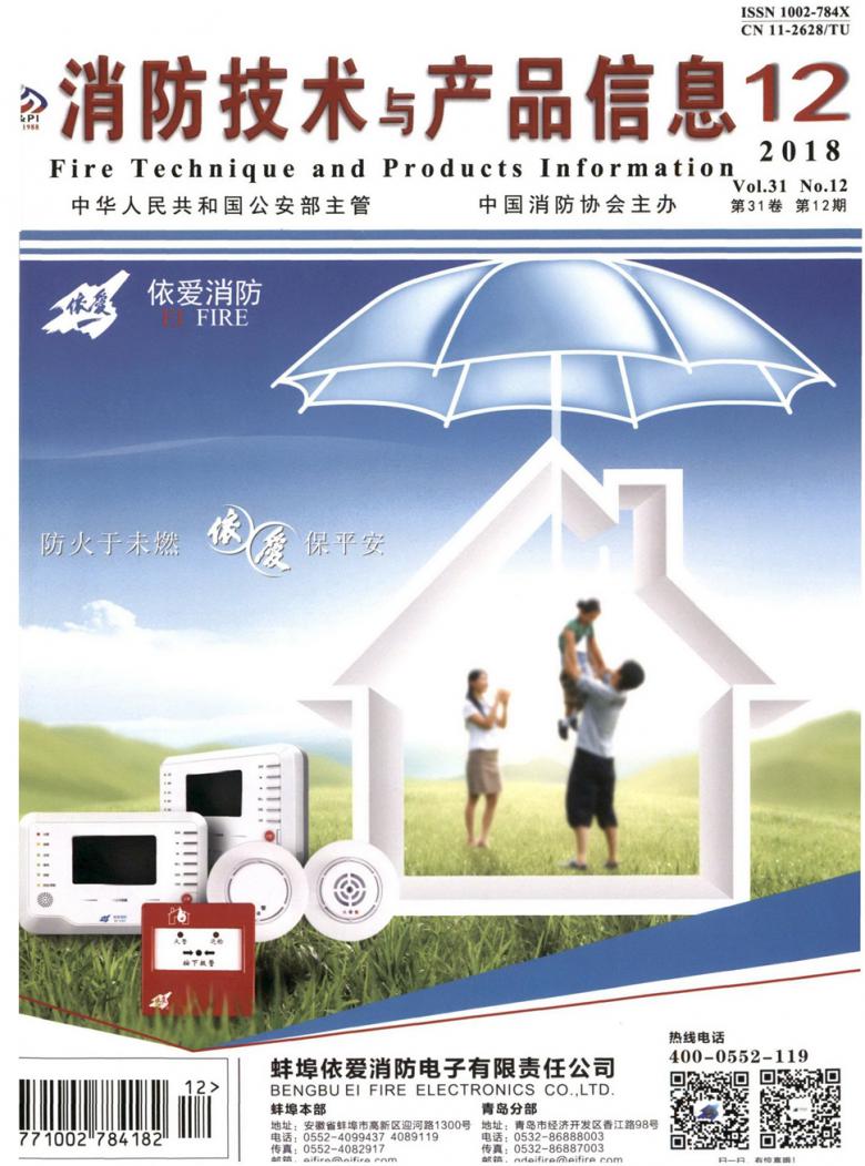 消防技术与产品信息杂志