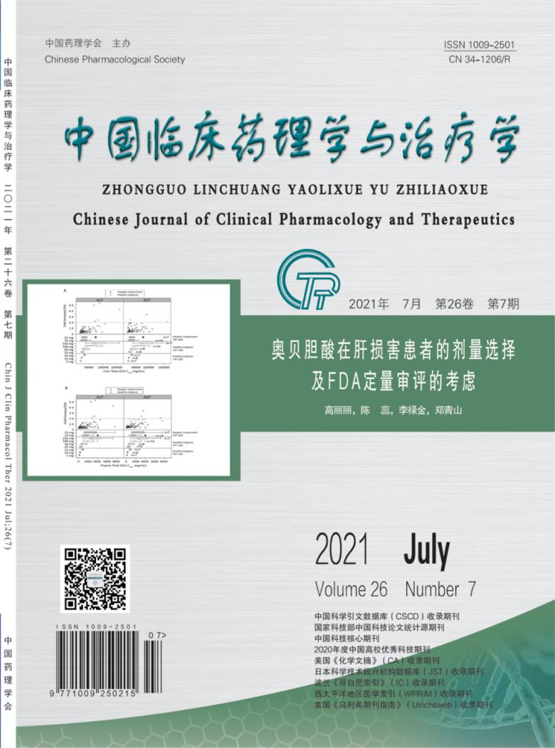 中国临床药理学与治疗学杂志