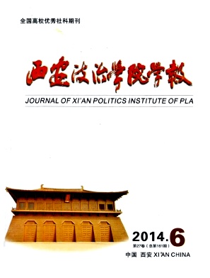 西安政治学院学报杂志