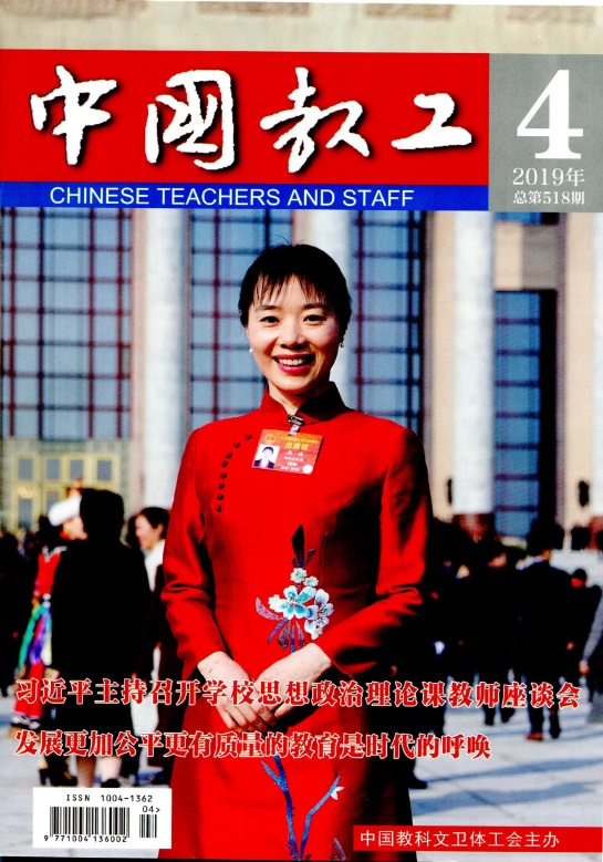 中国教工杂志