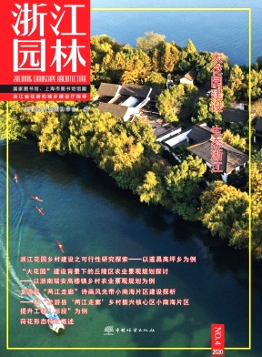 浙江园林杂志