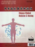 中华临床医药与护理杂志