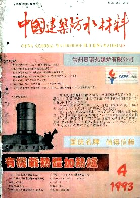 中国建筑防水材料杂志