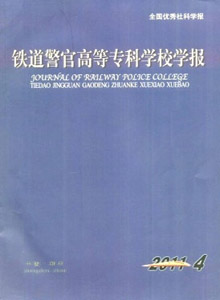 铁道警官高等专科学校学报杂志